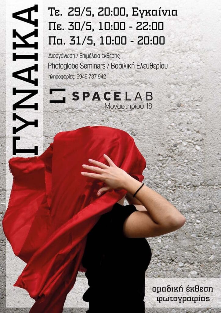 Αφίσα για την ομαδική έκθεση φωτογραφίας των μαθητών της Photoglobe με τίτλο "Γυναίκα"