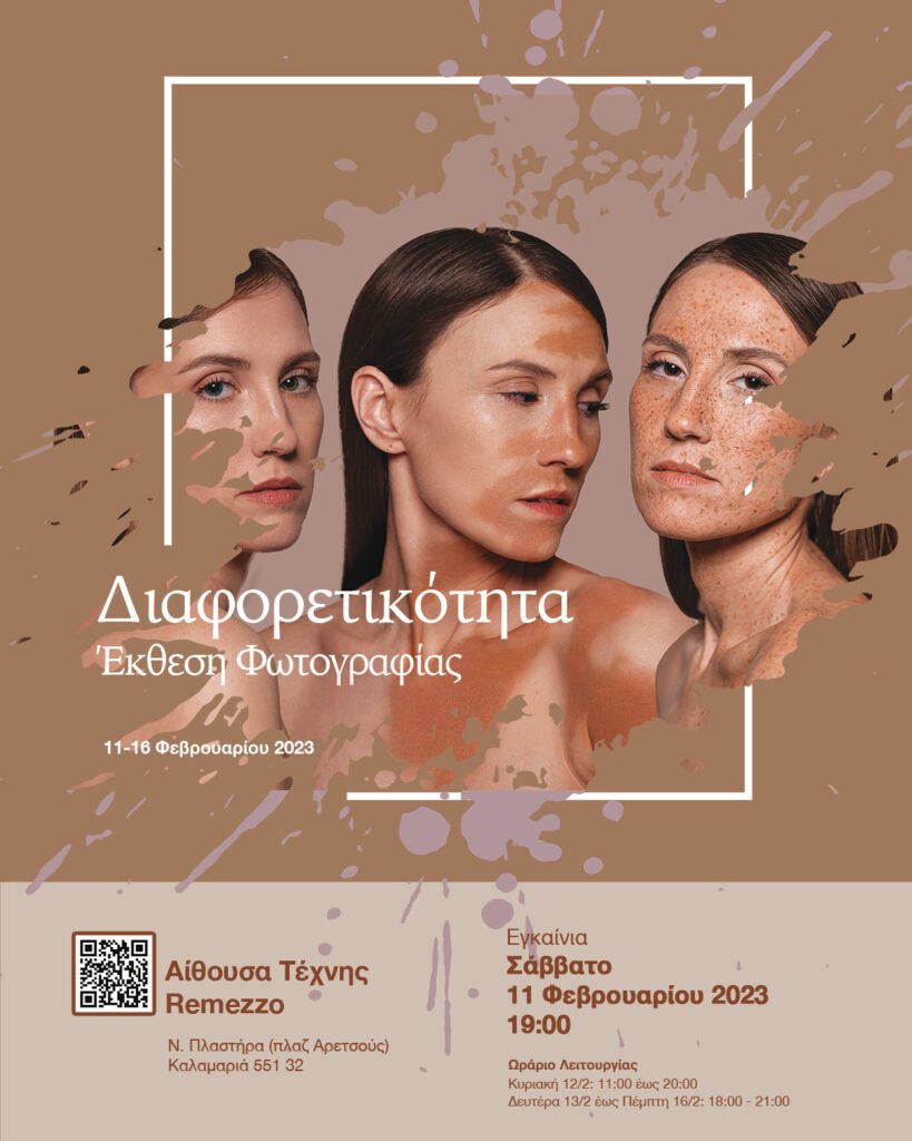 Αφίσα από την ομαδική έκθεση φωτογραφίας των μαθητών της Photoglobe με τίτλο "Διαφορετικότητα"