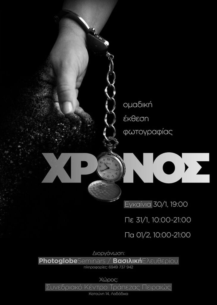 Αφίσα για την ομαδική έκθεση φωτογραφίας των μαθητών της Photoglobe με τίτλο "Χρόνος"