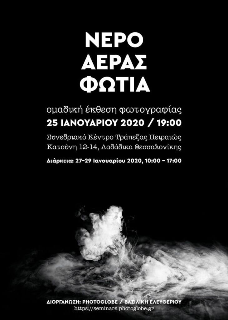 Αφίσα για την ομαδική έκθεση φωτογραφίας των μαθητών της Photoglobe με τίτλο "Νερό Αέρας Φωτιά"