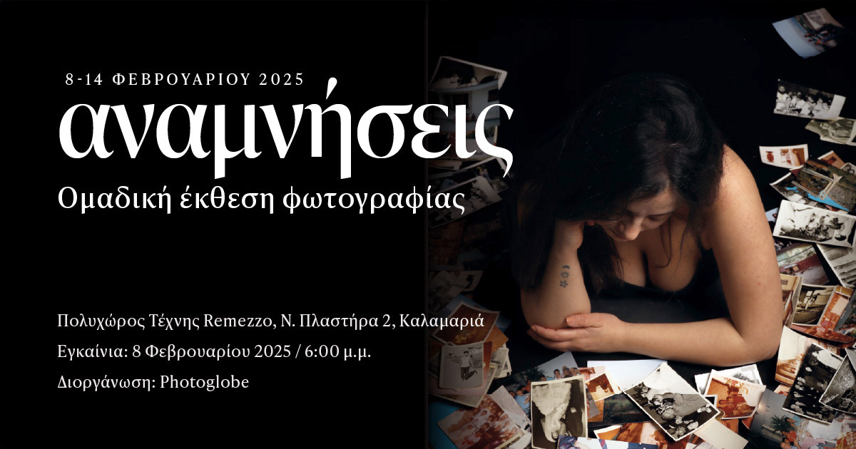 Αφίσα έκθεσης φωτογραφίας με γυναίκα ανάμεσα σε σκορπισμένες φωτογραφίες και πληροφορίες εκδήλωσης.